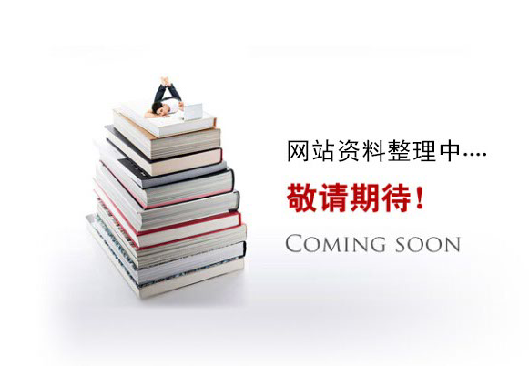 網(wǎng)站資料整理中。。。